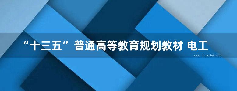 “十三五”普通高等教育规划教材 电工电子技术与应用 郎佳红 (2018版)